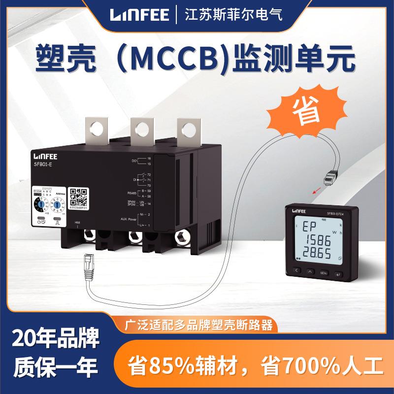斯菲尔领菲SFB01-E630塑壳伴侣监测单元适用于630A塑壳断路器