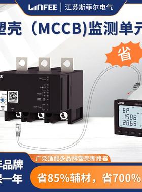 斯菲尔领菲SFB01-E630塑壳伴侣监测单元适用于630A塑壳断路器