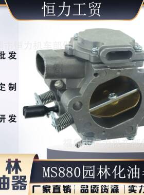 园林化油器 适用于 STIHL MS880 088 084 1124-120-0609