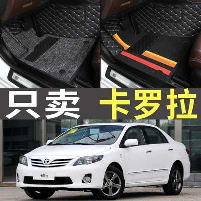 专用丰田卡罗拉07老款08/09/11/12年13/2011/2012/2013全包围脚垫