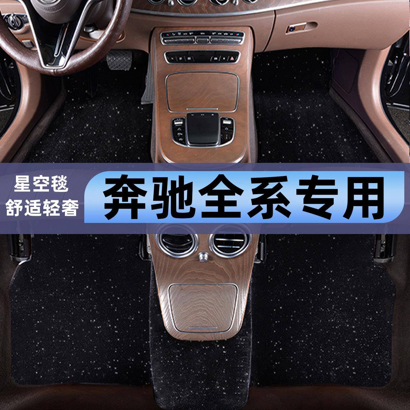 奔驰c级c260C200glc260gla200GLB200A180e300l星空毯专用汽车脚垫