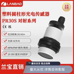 兰宝传感器PR30S-TM40DPO-E2 PNP 40mM12连接器对射光电接近开关