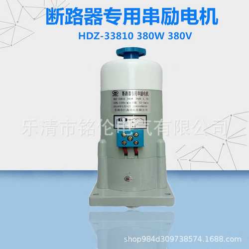 HDZ-23810/220V断路器专用串励电机HDZ-33810/380V储能电机380W