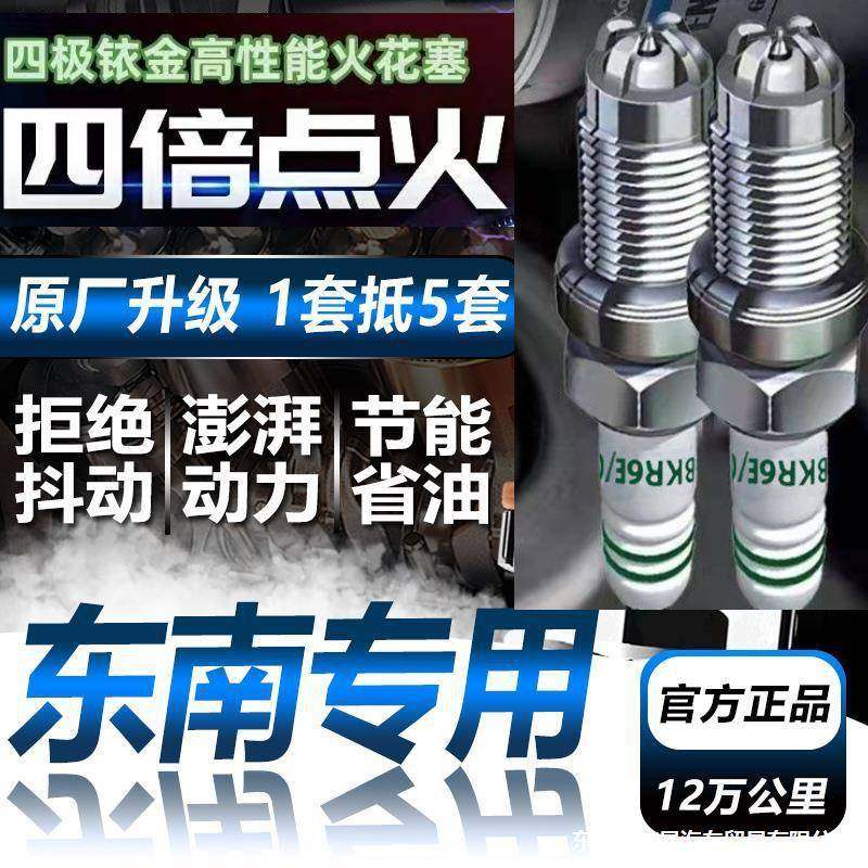 适配东南DX7原厂DX3菱帅V3菱悦V5菱致V6菱仕火花塞原装1.5t得利卡