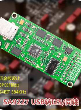 SA9227 USB转I2S 数字界面 兼容意大利Amanero XMOS DAC同轴声卡