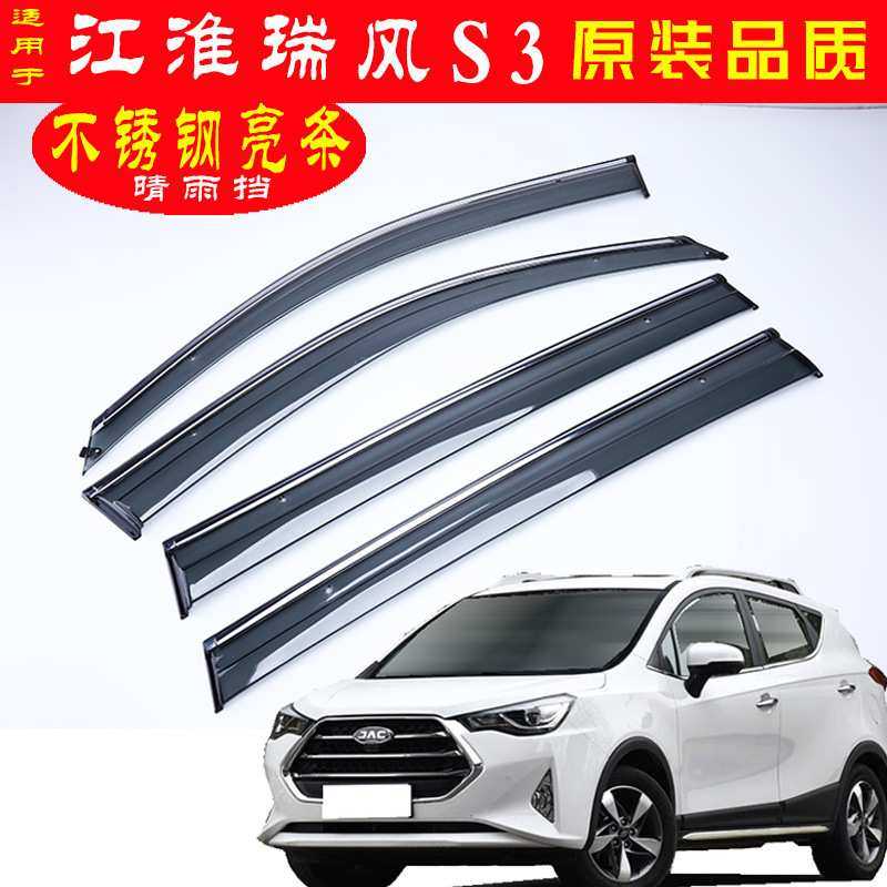 汽车晴雨挡专用于瑞风S3车窗雨眉 车身亮条改装配件注塑 厂家代发