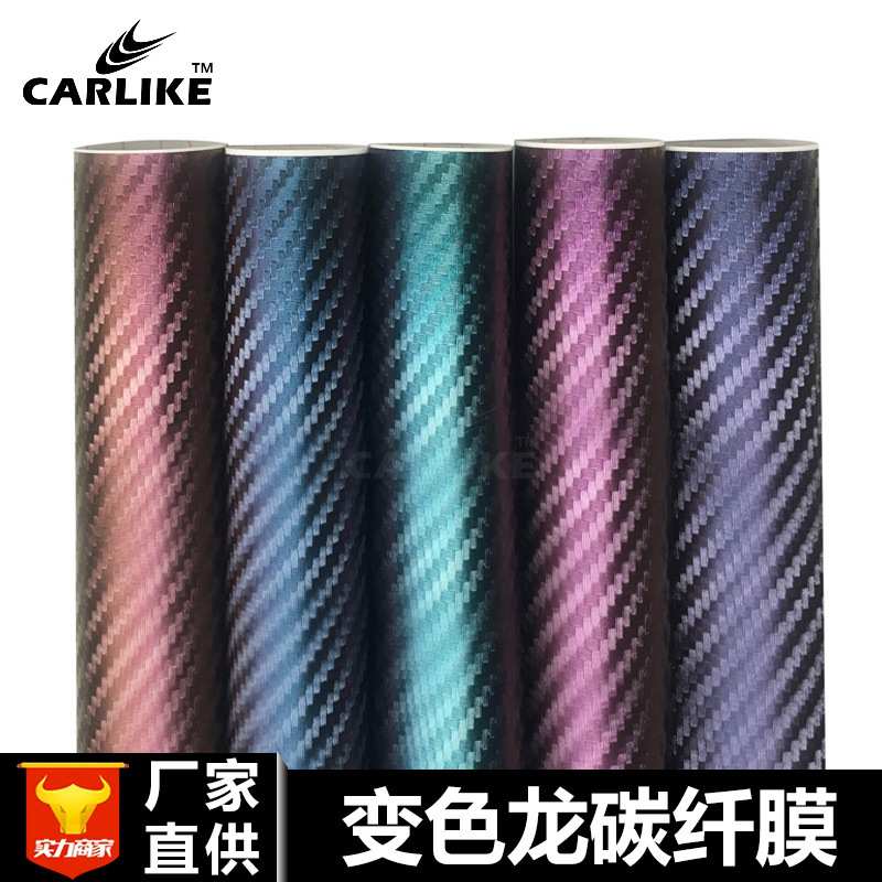 带导气槽变色龙碳纤维贴膜3D变色龙改色膜 汽车内饰装饰改装贴纸