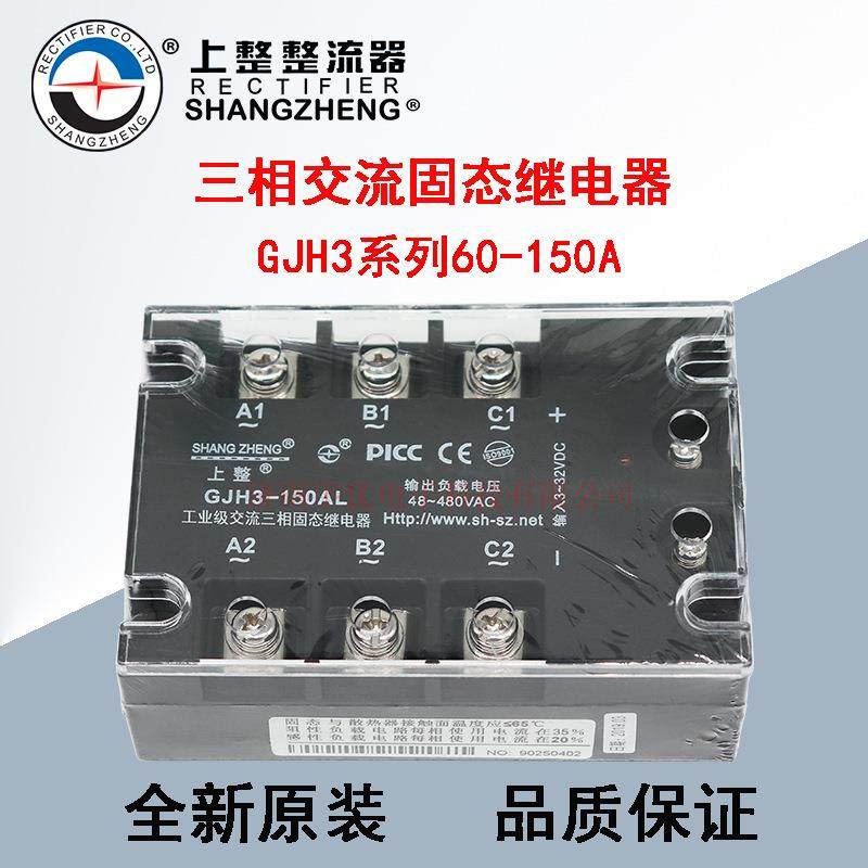 GJH3-60AL/80AL/100AL/120AL/150AL上整三相交流固态继电器 480V