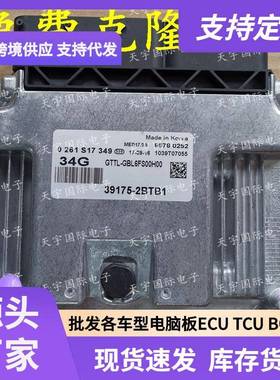 ECU MED17.9.8 适用现代智跑起亚发动机电脑板 34G 39175-2BTB1