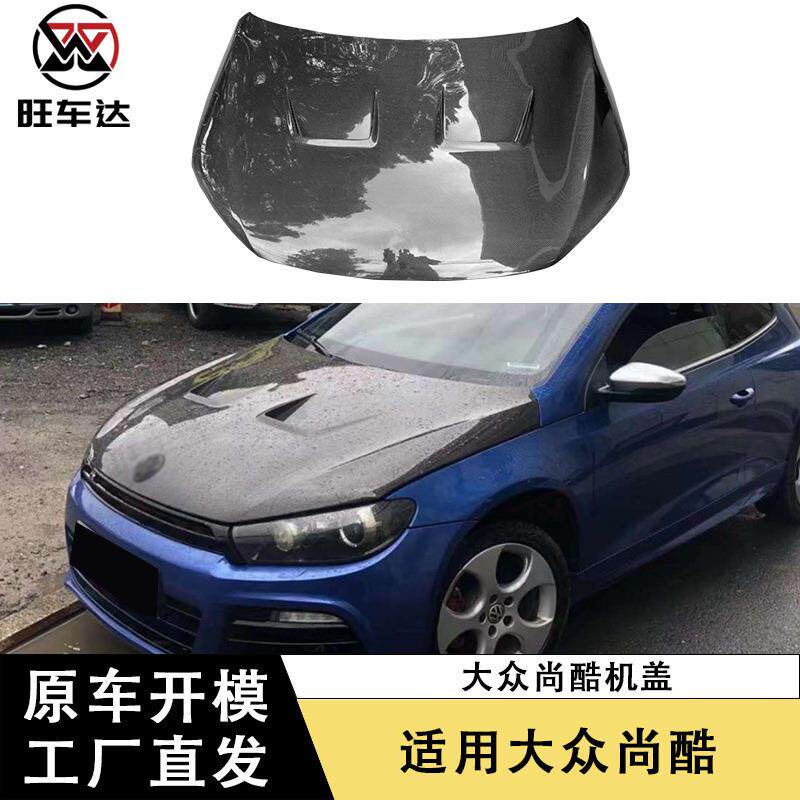 适用于大众尚酷碳纤维机盖引擎盖改装汽车车头盖包围前盖车身套件