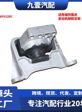 BV6Z-6038-A适用福特翼虎BV616F012DC发动机脚胶支架EJ7Z-6038-A