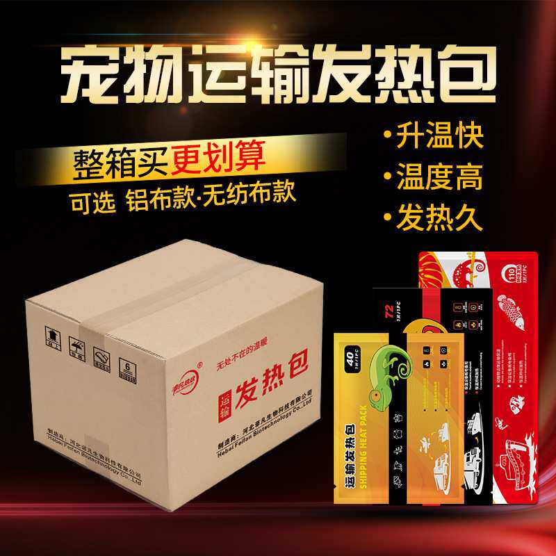工厂整箱 40/72/110运输发热包宠物观赏鱼加热包水族爬宠快递