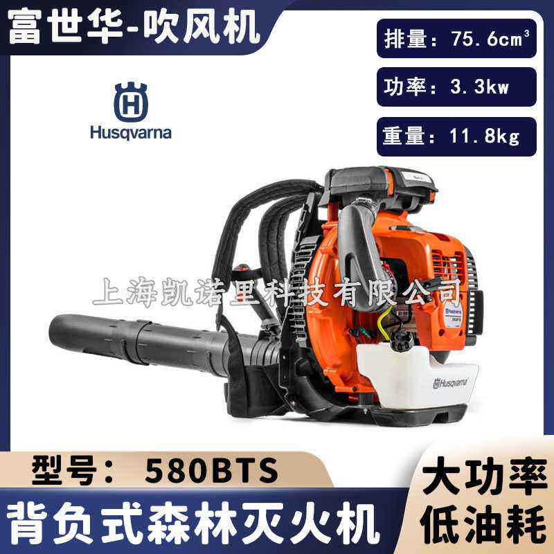 Husqvarna富世华吹风机580BTS背负风力灭火机吹落叶机大棚吹雪机