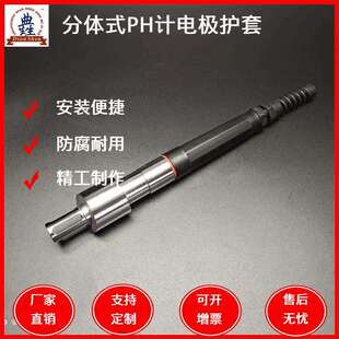 316L不锈钢分体式PH计电极护套酸度计护套PH计探头保护套保护支架