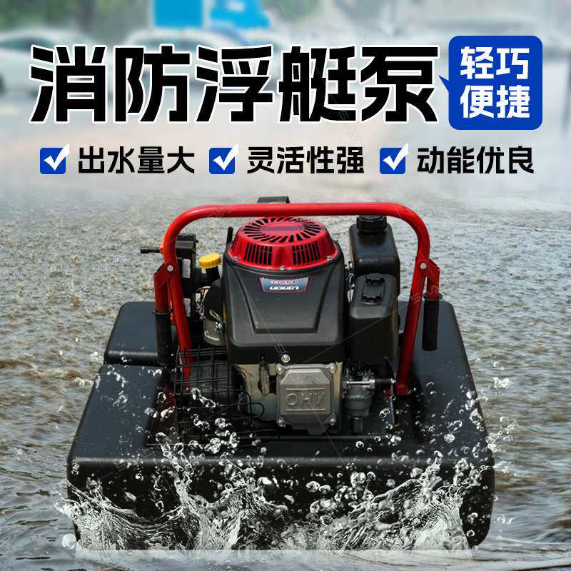 电动遥控抽水泵高压游艇泵抗洪抢险小型浮艇泵自吸式排污泵