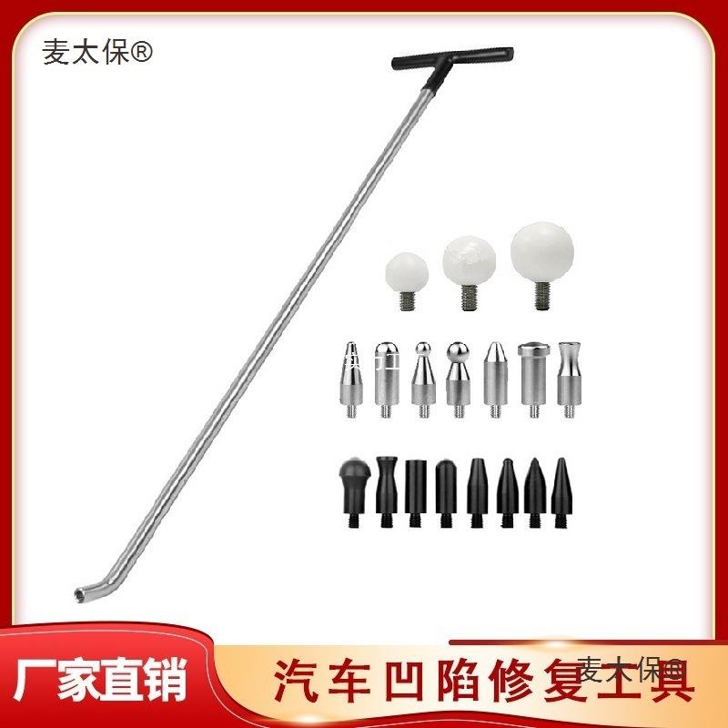 汽车凹陷工具撬棍钩子组合套装凹坑复原锰钢顶杆可更换维修麦太保