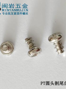 圆头割尾自攻PT5*10~30(长度mm) 镀镍 平尾割尾自攻螺丝 千个单价