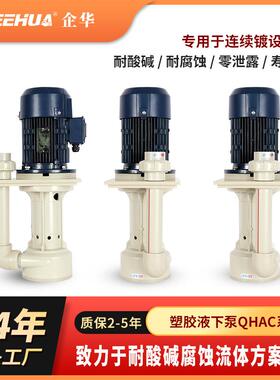 QHA立式泵喷淋塔污水提升泵脱硫塔电镀设备线耐酸碱液下泵增压泵