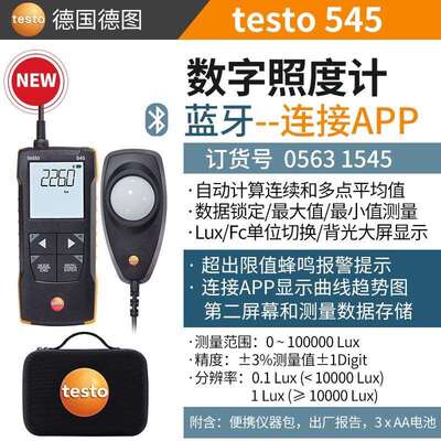 德图TESTO 540一体照度计TESTO545高精度数字分体式照度计亮度计
