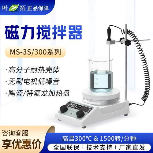 上海叶拓 MS系列 磁力搅拌机器恒温电磁搅拌机实验室搅拌台
