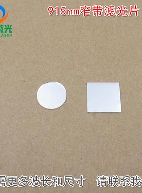 915nm红外线窄带滤光片 可见光截止不可见光滤波片红外带通玻璃片