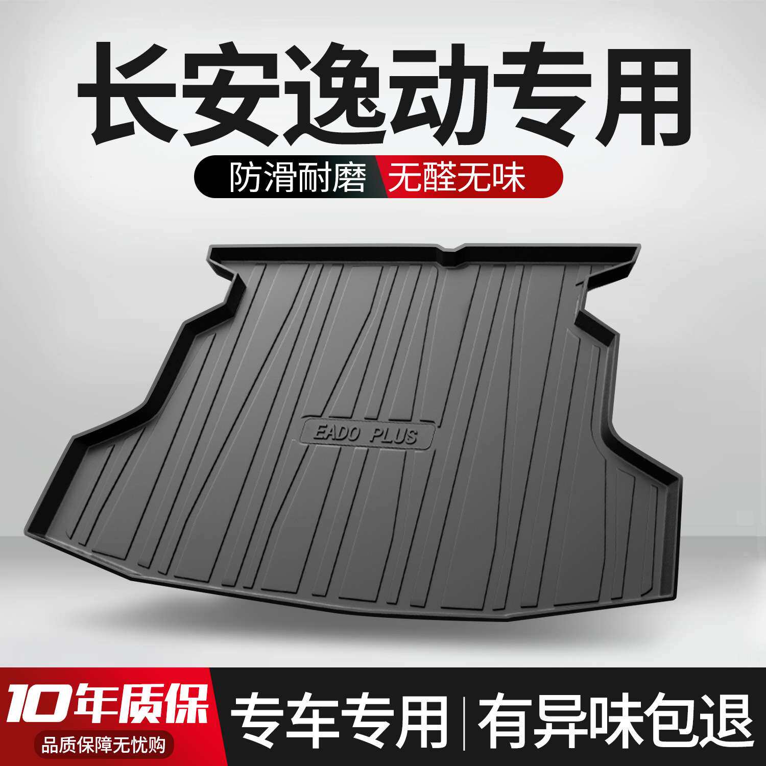 2022款长安逸动PLUS后备箱垫车内装饰大全汽车用品改装配件尾箱垫