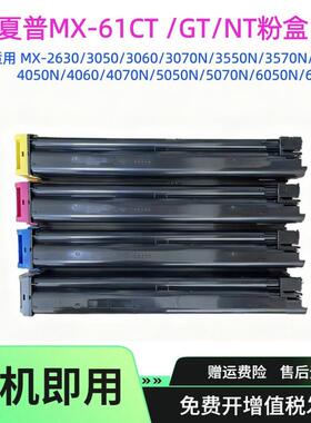 适用夏普MX-61CT GT NT粉盒MX-2630墨盒 3050N 3070N 3550N墨粉盒