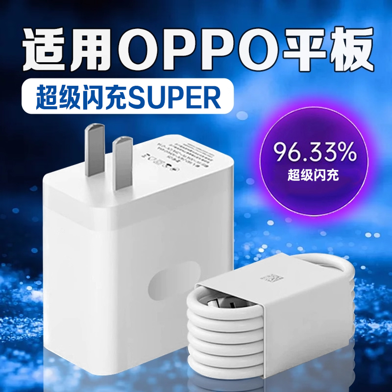 适用OPPOPad4Pro充电器超级闪充