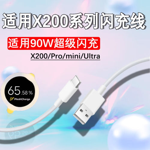 适用VIVOX200数据线90W闪充