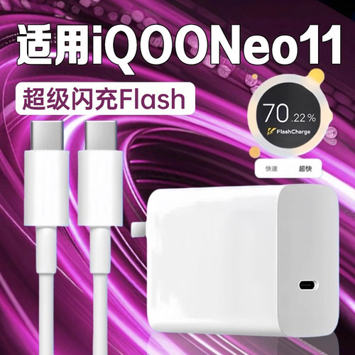 适用iQOONeo11充电器超级闪充