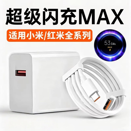 适用小米充电器超级闪充