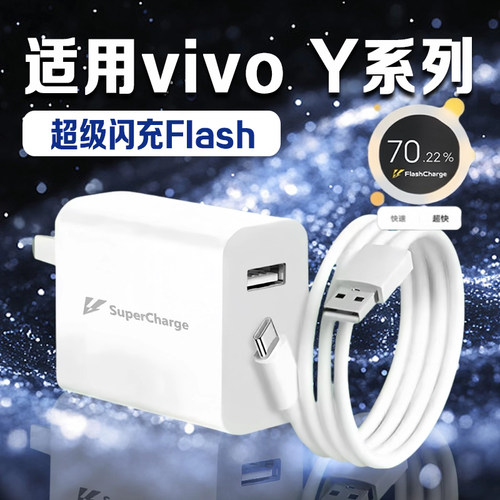 适用VIVOY500充电器超级闪充
