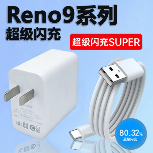 适用于OPPOReno9充电器超级闪充