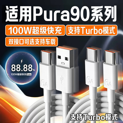 适用华为Pura90数据线100W快充