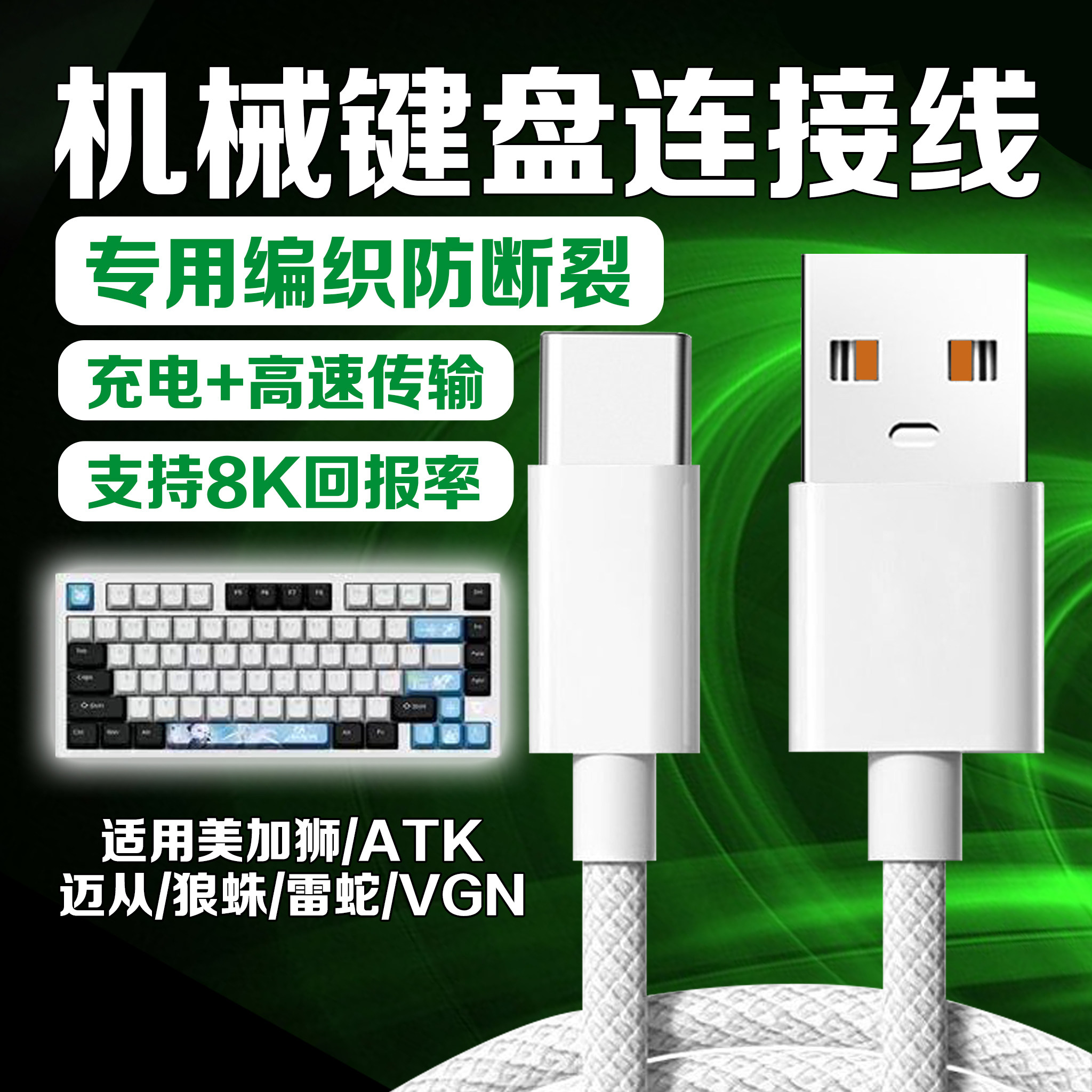 适用迈从/美加狮/狼蛛键盘充电线图片