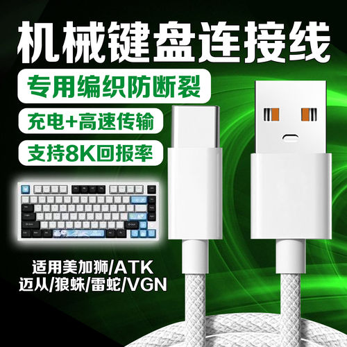 适用迈从/美加狮/狼蛛键盘充电线