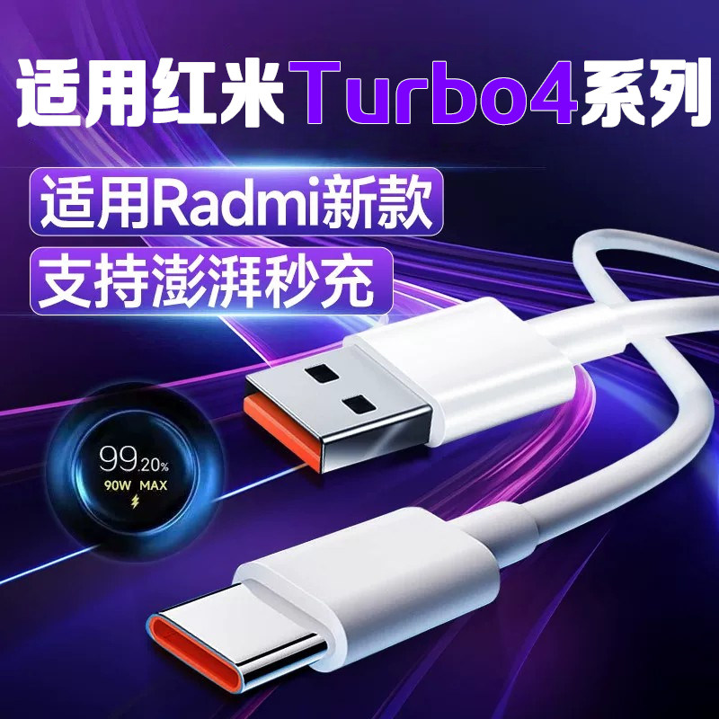 适用红米Turbo4数据线澎湃秒充图片