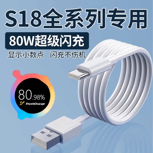 适用于VIVOS18数据线80W闪充