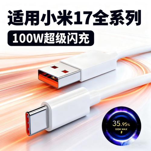 适用小米17数据线100W超级闪充