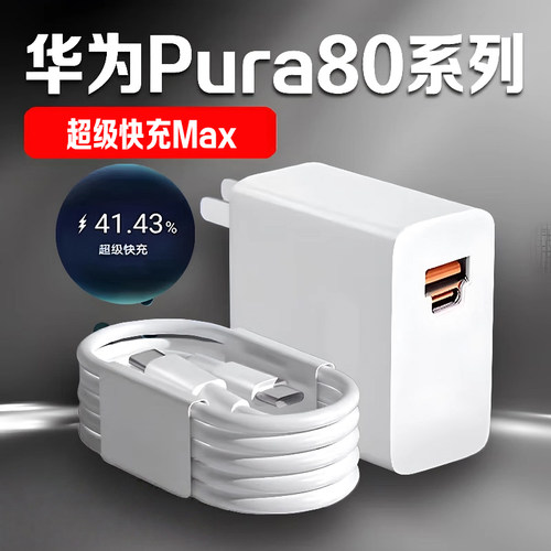 适用华为pura80充电器超级快充