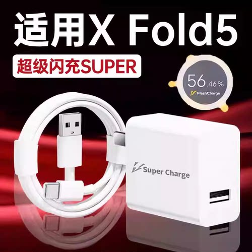 适用vivoXFold5充电器超级闪充