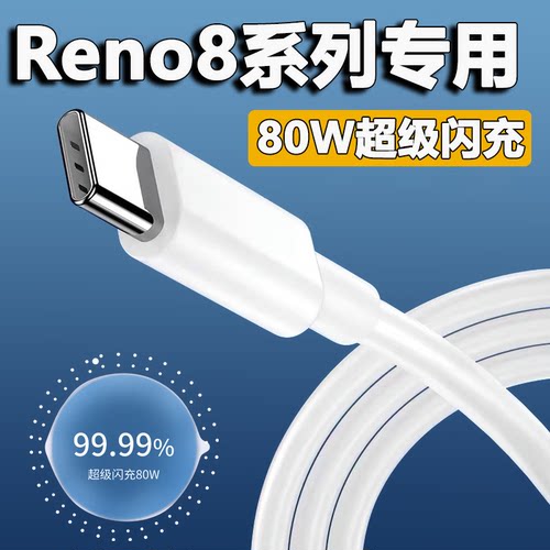 适用OPPOReno8数据线80W闪充