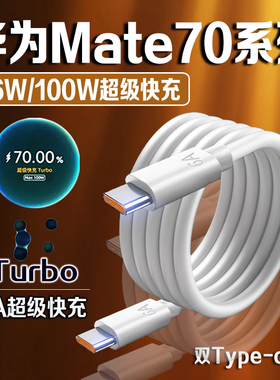 适用华为Mate70数据线66W快充华为p70pro手机充电线100W快充华为p70pro+数据线6A双C口mate70rs充电线长2米线