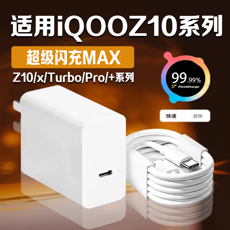 适用iQOOZ10Turbo充电器超级闪充