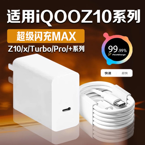 适用iQOOZ10Turbo充电器超级闪充
