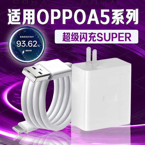 适用OPPOA5Pro充电器超级闪充