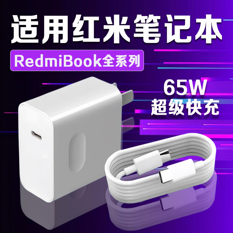 适用红米RedmiBook14充电器65W