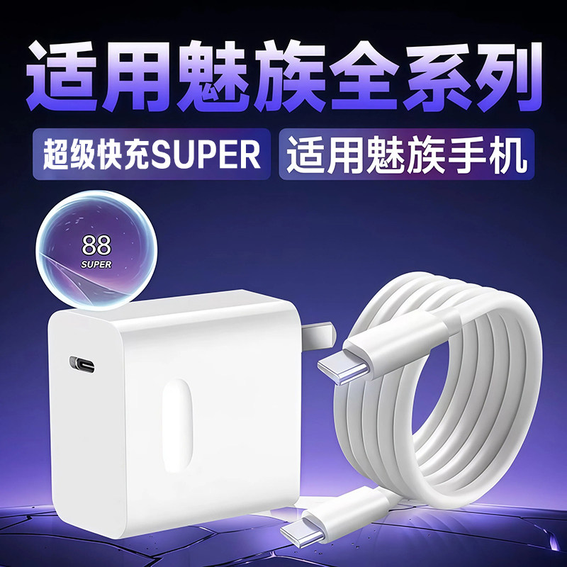 适用魅族20/21/22Pro充电器快充魅族Meizu15 17 18 19 note16pro充电头超级闪充Super mCharge加长2米线套装
