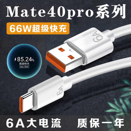 适用华为Mate40pro数据线66W快充