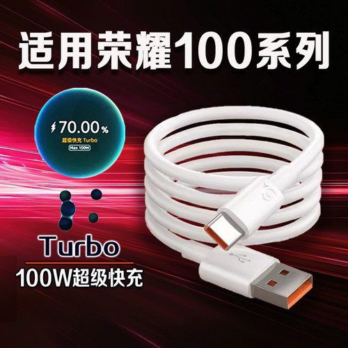 适用荣耀100数据线100W超级快充